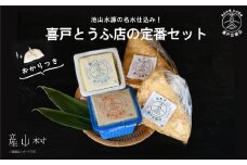 池山水源の名水仕込み！喜戸とうふ店の定番セット（おから付き）