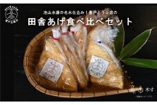 池山水源の名水仕込み！喜戸とうふ店の田舎あげ食べ比べセット
