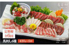 【定期便6回】馬刺し6種　約420g(産山村)