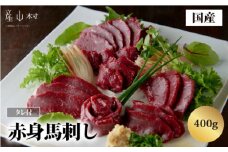 国産赤身馬刺し400g 《30日以内に出荷予定(土日祝除く)》