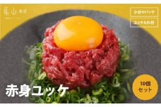 馬刺し赤身ユッケ10個セット 《30日以内に出荷予定(土日祝除く)》