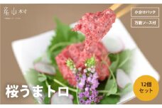 桜うまトロ12個セット 《30日以内に出荷予定(土日祝除く)》