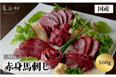 国産赤身馬刺し560g 《30日以内に出荷予定(土日祝除く)》
