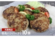 馬肉ハンバーグ　150g×10個