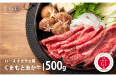 【GI認証】くまもとあか牛ロース すきやき用　500ｇ