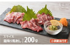 霜降り馬刺し　スライス　200ｇ 