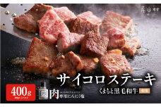 くまもと黒毛和牛のサイコロステーキ
