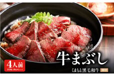 くまもと黒毛和牛の牛まぶし