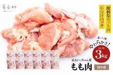 産山いっちゃん鶏　もも肉　切身小分け　３kg（12パック）