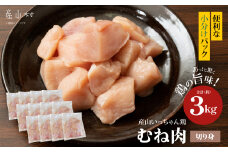 産山いっちゃん鶏　むね肉　切身小分け  3kg（12パック）