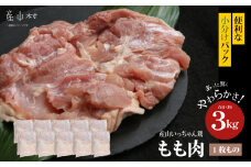 産山いっちゃん鶏　もも肉　３kg（1枚もの）
