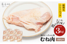 産山いっちゃん鶏　むね肉　3kg（1枚もの）