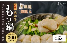 産山の隠れ家的名店「焼肉正」厳選「放牧あか牛 ホルモン もつ鍋」セット《60日以内に出荷予定(土日祝除く)》