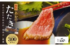 産山の隠れ家的名店「焼肉正」厳選「放牧あか牛のたたき」《60日以内に出荷予定(土日祝除く)》