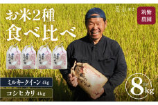 ＜令和６年産新米＞うぶやま産コシヒカリ４kg、ミルキークィーン４kg（計８kg）