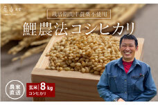 ＜令和６年産新米＞鯉農法 コシヒカリ（玄米）８kg