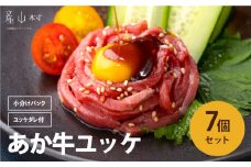 ヘルシーな赤身肉を堪能！あか牛ユッケ　7人前 《30日以内に出荷予定(土日祝除く)》