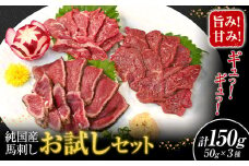 馬刺し 純国産 ウマウマ お試し セット 専用袋醤油付き 50g × 3種 計150g 有限会社九州食肉産業《30日以内に出荷予定(土日祝除く)》 熊本県 産山村 純国産 国産 赤身 熊本肥育 生食用 馬刺 馬肉 詰め合わせ 贈答用 ギフト お中元 お歳暮