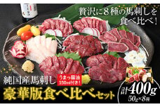 馬刺し 純国産馬刺し豪華版食べ比べセット 専用醤油付き 50g × 8種 計400g 有限会社九州食肉産業《30日以内に出荷予定(土日祝除く)》 熊本県 産山村 馬刺し 純国産 国産 熊本肥育 生食用 専用醤油 たれ付き 馬刺 馬肉 贈答用 ギフト お中元 お歳暮