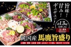 馬刺し 純国産 馬鹿旨盛り 専用醤油付き 8種 計1.3kg 有限会社九州食肉産業《30日以内に出荷予定(土日祝除く)》熊本県 産山村 純国産 馬刺し 国産 赤身 熊本肥育 馬刺 馬肉 詰め合わせ 贈答用 ギフト お中元 お歳暮
