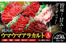 馬刺し 純国産 ウマウマ アラカルト Aセット（ふたえご） 専用醤油付き 50g ×5種 計250g 有限会社九州食肉産業《30日以内に出荷予定(土日祝除く)》熊本県 産山村 純国産 馬刺し 国産 熊本肥育 馬刺 馬肉 詰め合わせ 贈答用 ギフト お中元 お歳暮