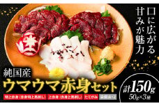 馬刺し 純国産 ウマウマ 赤身 セット 専用袋醤油付き 50g ×3種 計150g 有限会社九州食肉産業《30日以内に出荷予定(土日祝除く)》 熊本県 産山村 純国産 国産 赤身 熊本肥育 生食用 馬刺 馬肉 詰め合わせ 贈答用 ギフト お中元 お歳暮