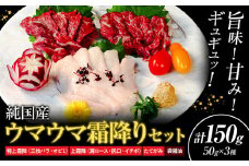 馬刺し 純国産 ウマウマ 霜降り セット 専用袋醤油付き 50g × 3種 計150g 有限会社九州食肉産業《30日以内に出荷予定(土日祝除く)》 熊本県 産山村 純国産 国産 赤身 熊本肥育 生食用 馬刺 馬肉 詰め合わせ 贈答用 ギフト お中元 お歳暮