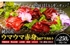馬刺し 純国産 ウマウマ 赤身 5種 アラカルト 専用醤油付き 50g ×5種 計250g 有限会社九州食肉産業《30日以内に出荷予定(土日祝除く)》熊本県 産山村 純国産 馬刺し 国産 赤身 熊本肥育 馬刺 馬肉 詰め合わせ 贈答用 ギフト お中元 お歳暮