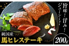 馬肉 ステーキ ウマウマ 純国産 馬 ヒレ ステーキ 200g 有限会社九州食肉産業《30日以内に出荷予定(土日祝除く)》熊本県 産山村 純国産 国産 熊本肥育 馬肉 馬ヒレ 馬ヒレステーキ 絶品 ヘルシー 詰め合わせ 贈答用 ギフト お中元 お歳暮