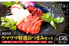 馬刺し 純国産 ウマウマ 特選 おつまみ セット 専用醤油付き 50g × 3種 計150g 有限会社九州食肉産業《30日以内に出荷予定(土日祝除く)》熊本県 産山村 純国産 馬刺し 国産 熊本肥育 馬刺 馬肉 詰め合わせ 贈答用 ギフト お中元 お歳暮