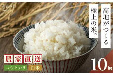 ＜令和7年産新米＞うぶやま高原米（コシヒカリ５kg×２袋）《2025年9月末頃よリ順次出荷予定》