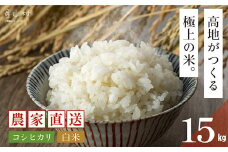 ＜令和7年産新米＞うぶやま高原米（コシヒカリ５kg×３袋）《2025年9月末頃よリ順次出荷予定》