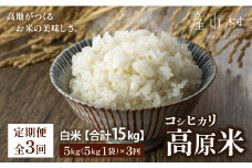 ＜令和7年産新米定期便３回＞うぶやま高原米（コシヒカリ５ｋｇ×１袋）《2025年9月末頃よリ順次出荷予定》