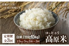 ＜令和7年産新米定期便３回＞うぶやま高原米（コシヒカリ５ｋｇ×３袋）《2025年9月末頃よリ順次出荷予定》