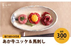 贅沢！生の食べ比べ～牛・馬～　あか牛ユッケ＆馬刺し　桜うまトロ付き　300g 《30日以内に出荷予定(土日祝除く)》