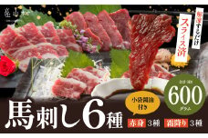桜屋　馬刺しスライスセット6種　600ｇ【特上トロ・トロ・霜降り・特選赤身・特上赤身・上赤身　各100ｇ】
