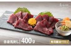 桜屋　赤身馬刺し　400ｇ　【専用醤油付き150ｍｌ×１本】						