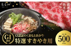 厳選されたGI認証　くまもとあか牛　特選すき焼き用　500g(産山村)