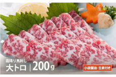 霜降り馬刺し　大トロ200g