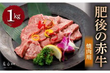 肥後の赤牛　焼肉用　1,000ｇ