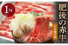 肥後の赤牛　すきやき用　1000ｇ《60日以内に出荷予定(土日祝除く)》