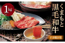 くまもと黒毛和牛　すきやき用　1000ｇ