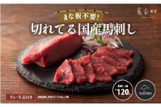 まな板不要!フジチク切れてる国産馬刺し3P 合計約120g《30日以内に出荷予定（土日祝除く）》