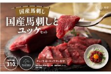 フジチク国産馬刺しとユッケのセット合計３1０ｇ《30日以内に出荷予定（土日祝除く）》