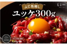 フジチクふじ馬刺しユッケ300g(50g×6個)《30日以内に出荷予定（土日祝除く）》