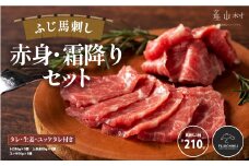 フジチクふじ馬刺し赤身・霜降り 合計約210g