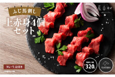 フジチクふじ馬刺し上赤身4個セット 合計約320g《30日以内に出荷予定（土日祝除く）》