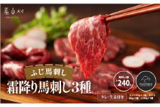 フジチクふじ馬刺し霜降り馬刺し3種 合計約240g
