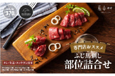 ふじ馬刺し専門店オススメ部位詰合せ 合計約370g