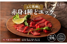 フジチクふじ馬刺し赤身4種とユッケ 合計約370g
